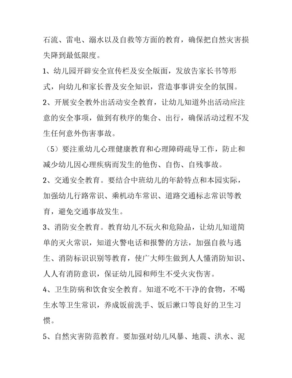 2023年幼儿园中班安全工作计划 幼儿园中班安全工作计划上学期(二十一篇)_第3页