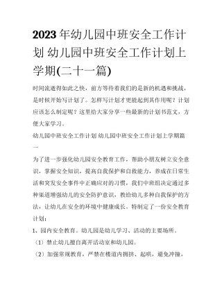 2023年幼儿园中班安全工作计划 幼儿园中班安全工作计划上学期(二十一篇)