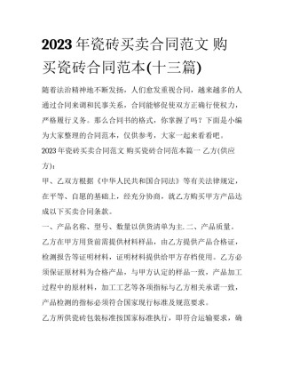 2023年瓷砖买卖合同范文 购买瓷砖合同范本(十三篇)