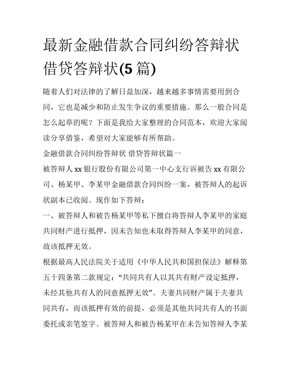 最新金融借款合同纠纷答辩状 借贷答辩状(5篇)_第1页