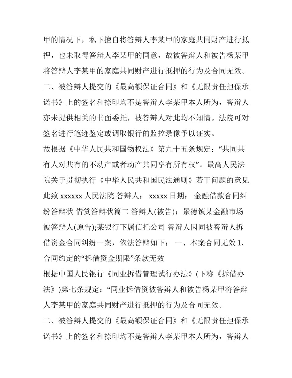 最新金融借款合同纠纷答辩状 借贷答辩状(5篇)_第2页