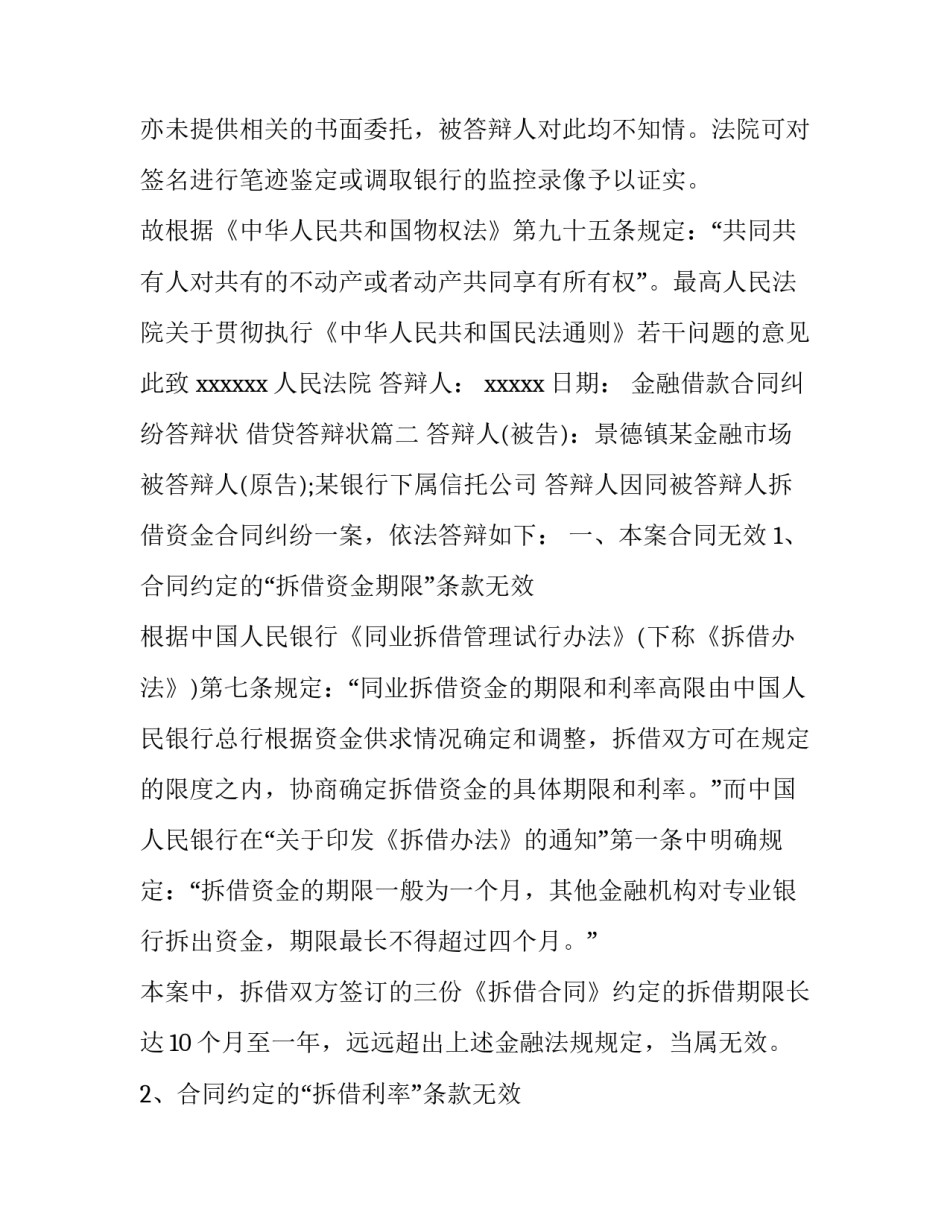 最新金融借款合同纠纷答辩状 借贷答辩状(5篇)_第3页