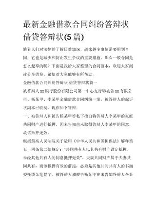 最新金融借款合同纠纷答辩状 借贷答辩状(5篇)