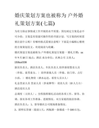婚庆策划方案也被称为 户外婚礼策划方案(七篇)