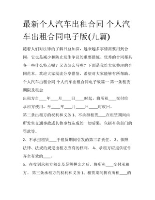 最新个人汽车出租合同 个人汽车出租合同电子版(九篇)