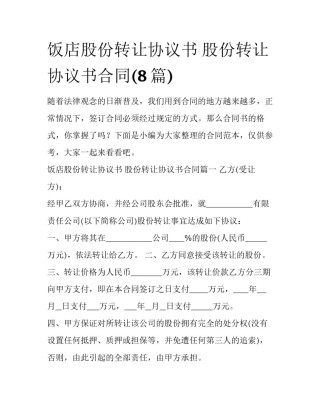 饭店股份转让协议书 股份转让协议书合同(8篇)