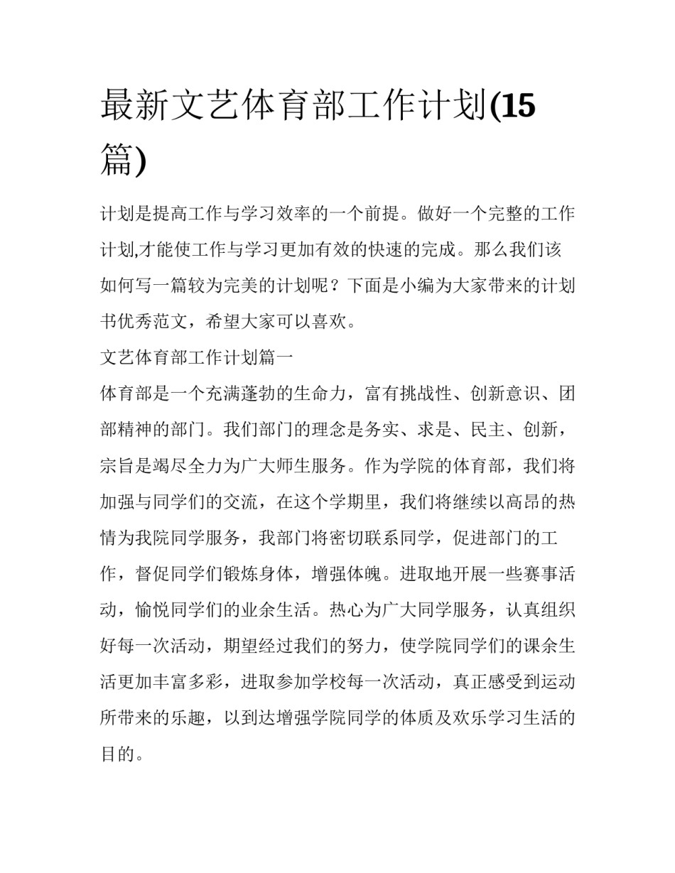 最新文艺体育部工作计划(15篇)_第1页