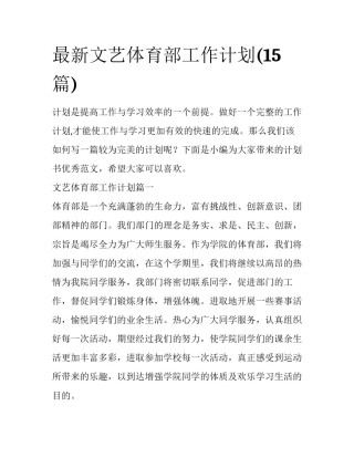 最新文艺体育部工作计划(15篇)