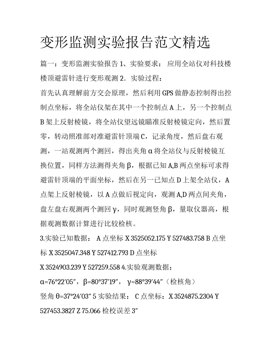变形监测实验报告范文精选_第1页
