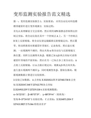 变形监测实验报告范文精选