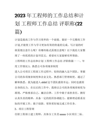 2023年工程师的工作总结和计划 工程师工作总结 评职称(22篇)