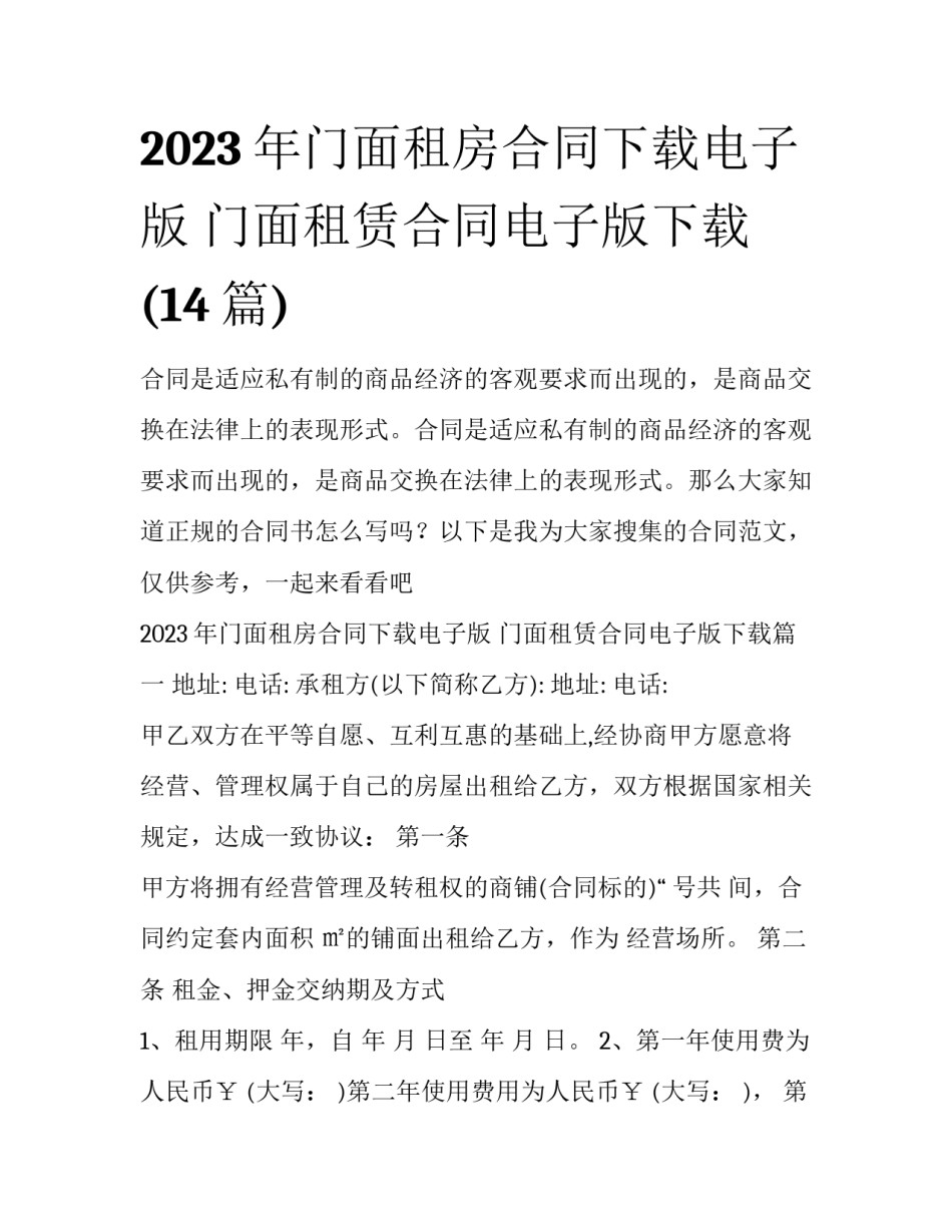 2023年门面租房合同下载电子版 门面租赁合同电子版下载(14篇)_第1页