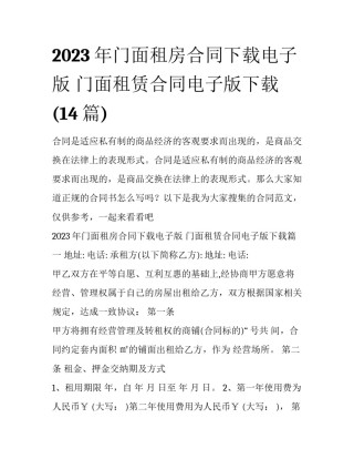 2023年门面租房合同下载电子版 门面租赁合同电子版下载(14篇)