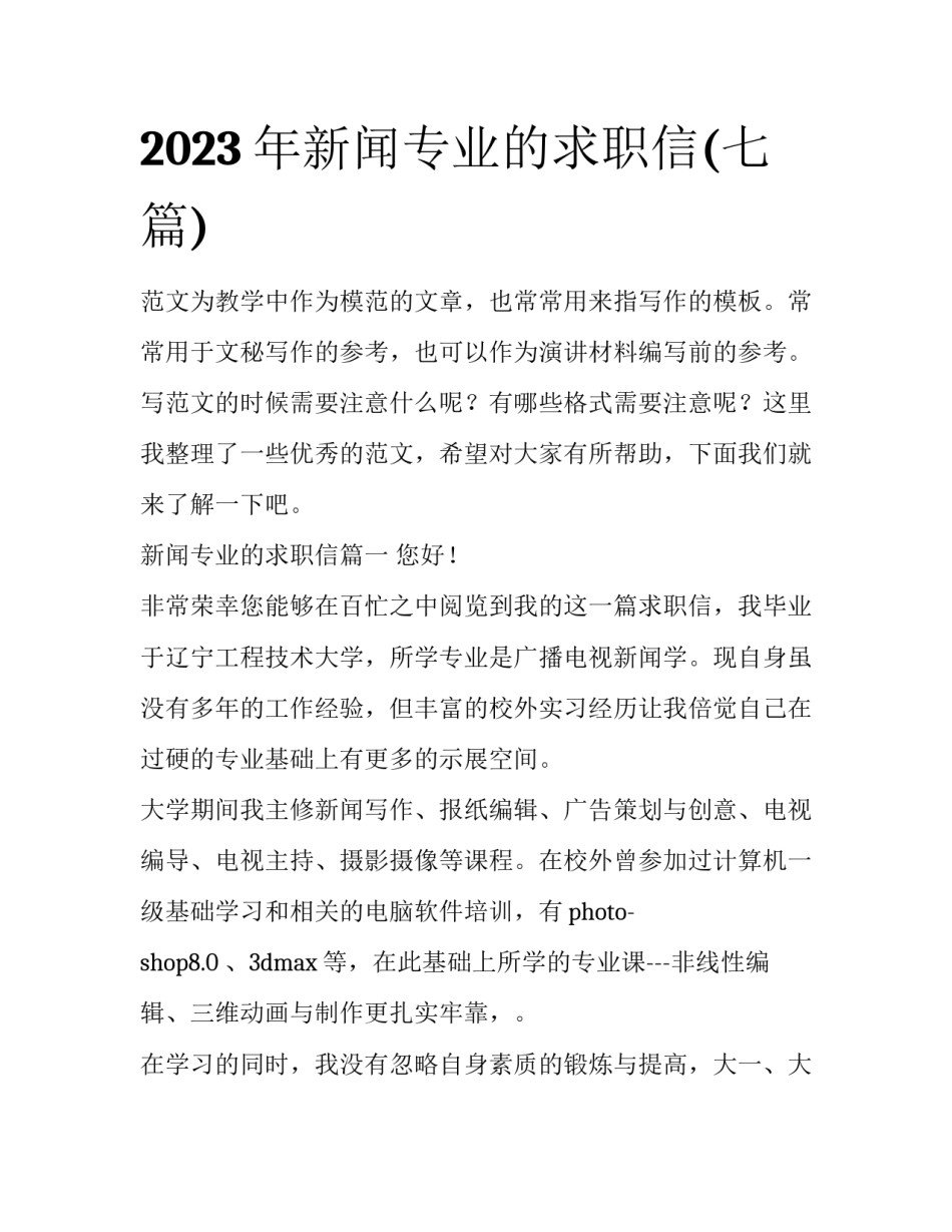 2023年新闻专业的求职信(七篇)_第1页
