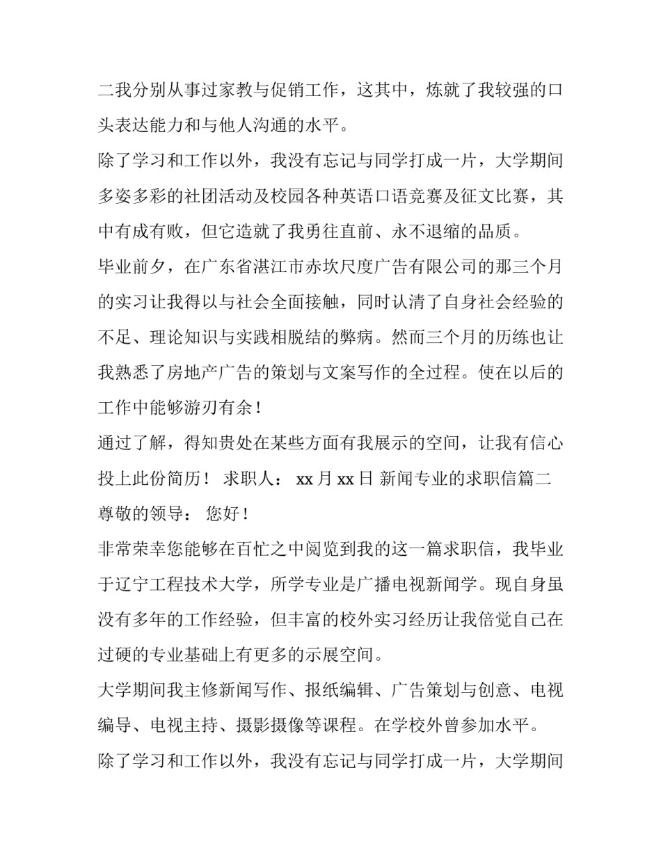 2023年新闻专业的求职信(七篇)_第2页