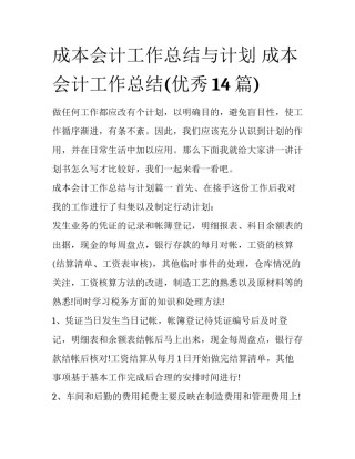 成本会计工作总结与计划 成本会计工作总结(优秀14篇)