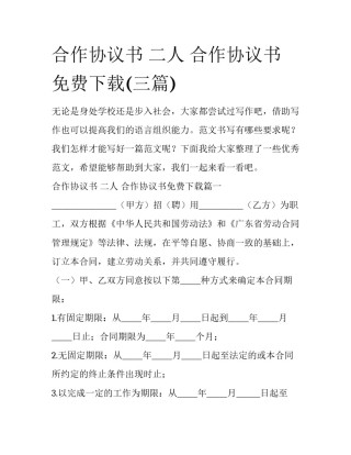 合作协议书 二人 合作协议书免费下载(三篇)