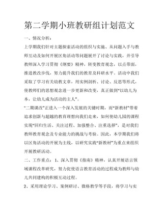 第二学期小班教研组计划范文