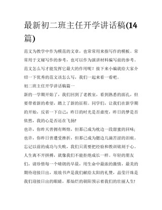 最新初二班主任开学讲话稿(14篇)