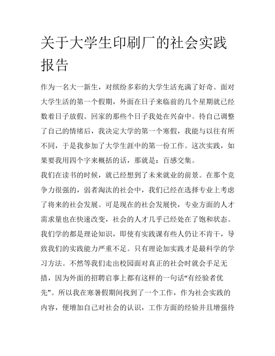 关于大学生印刷厂的社会实践报告_第1页
