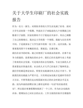关于大学生印刷厂的社会实践报告
