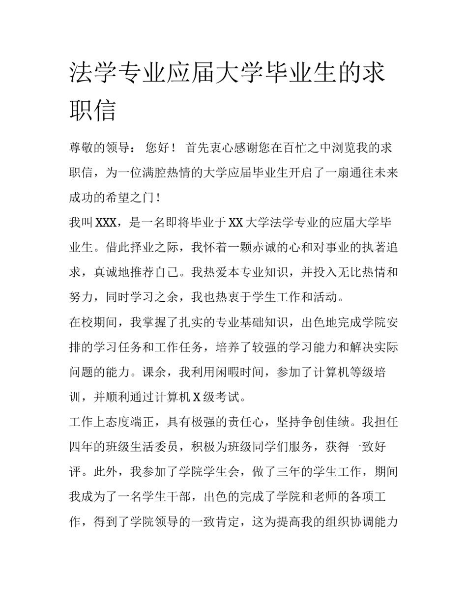 法学专业应届大学毕业生的求职信_第1页