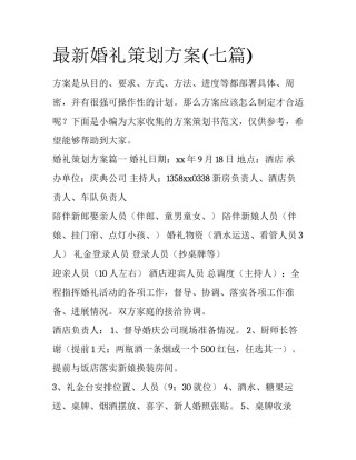 最新婚礼策划方案(七篇)