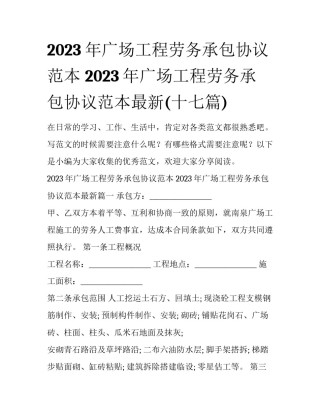 2023年广场工程劳务承包协议范本 2023年广场工程劳务承包协议范本最新(十七篇)