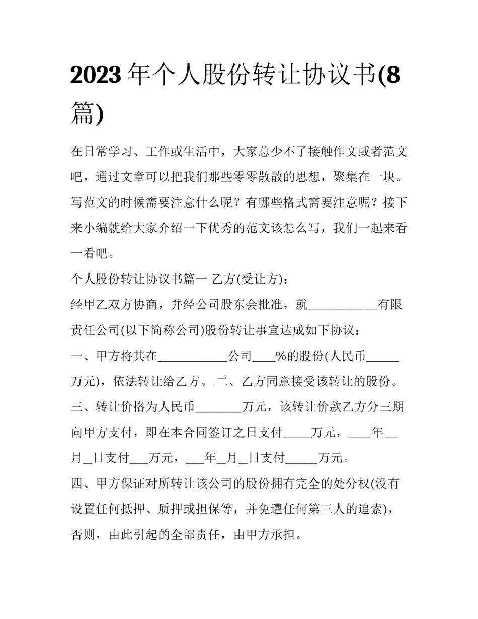 2023年个人股份转让协议书(8篇)_第1页