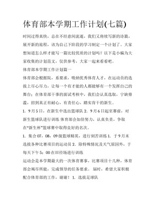 体育部本学期工作计划(七篇)