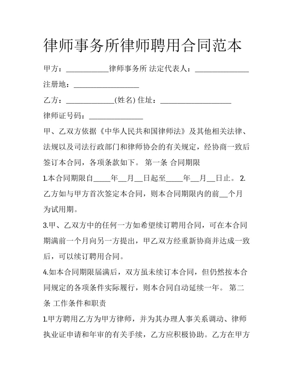 律师事务所律师聘用合同范本_第1页
