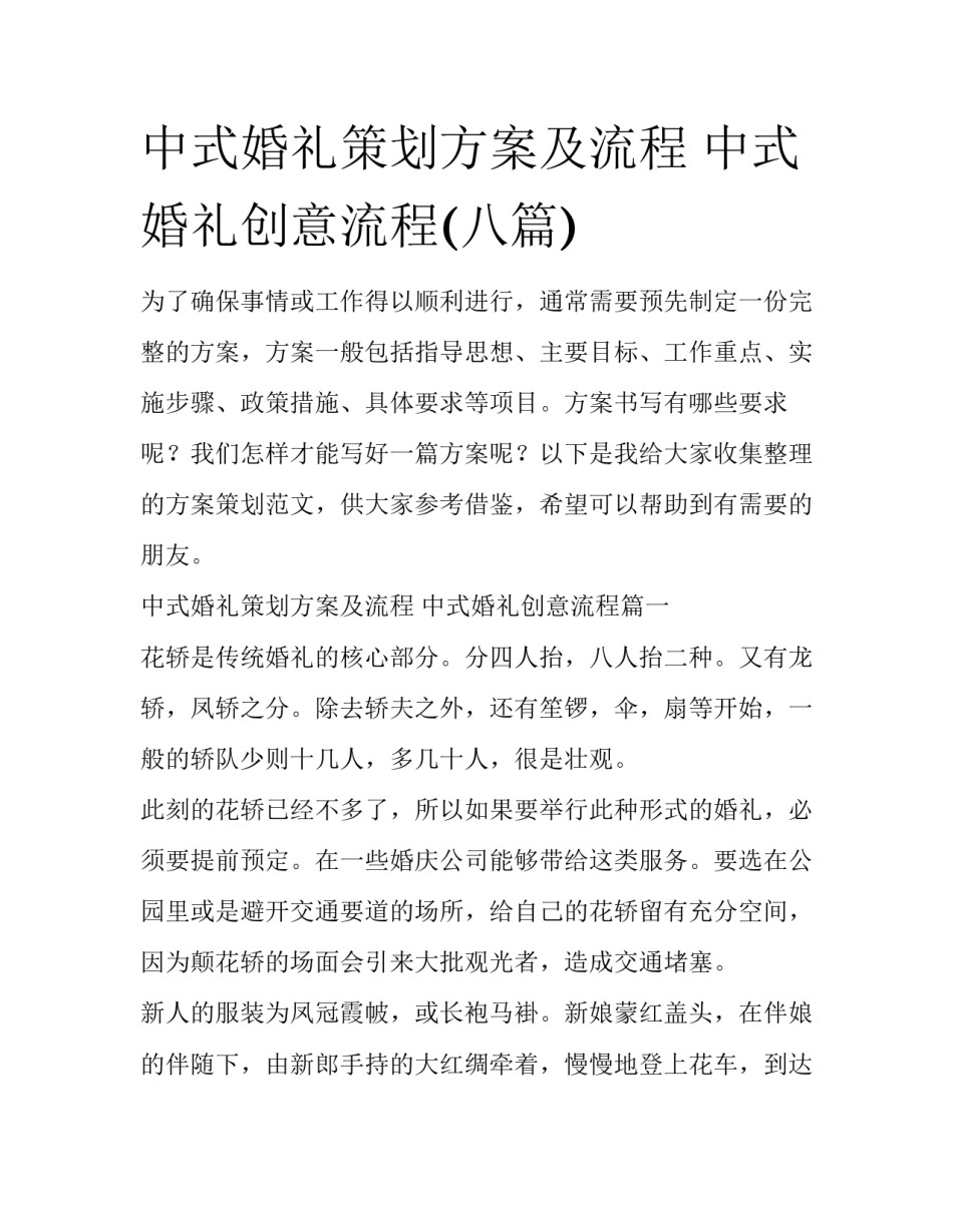 中式婚礼策划方案及流程 中式婚礼创意流程(八篇)_第1页