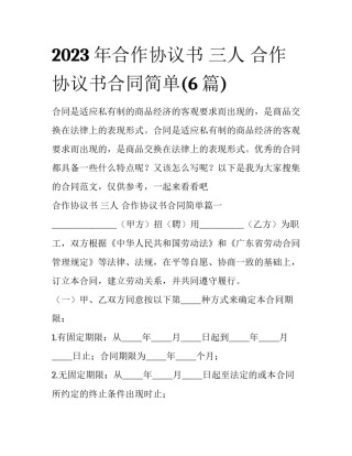 2023年合作协议书 三人 合作协议书合同简单(6篇)