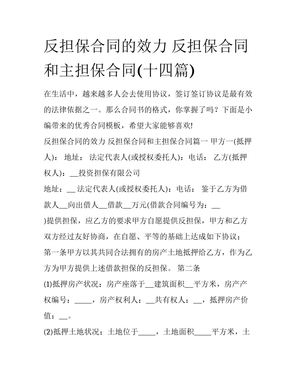 反担保合同的效力 反担保合同和主担保合同(十四篇)_第1页