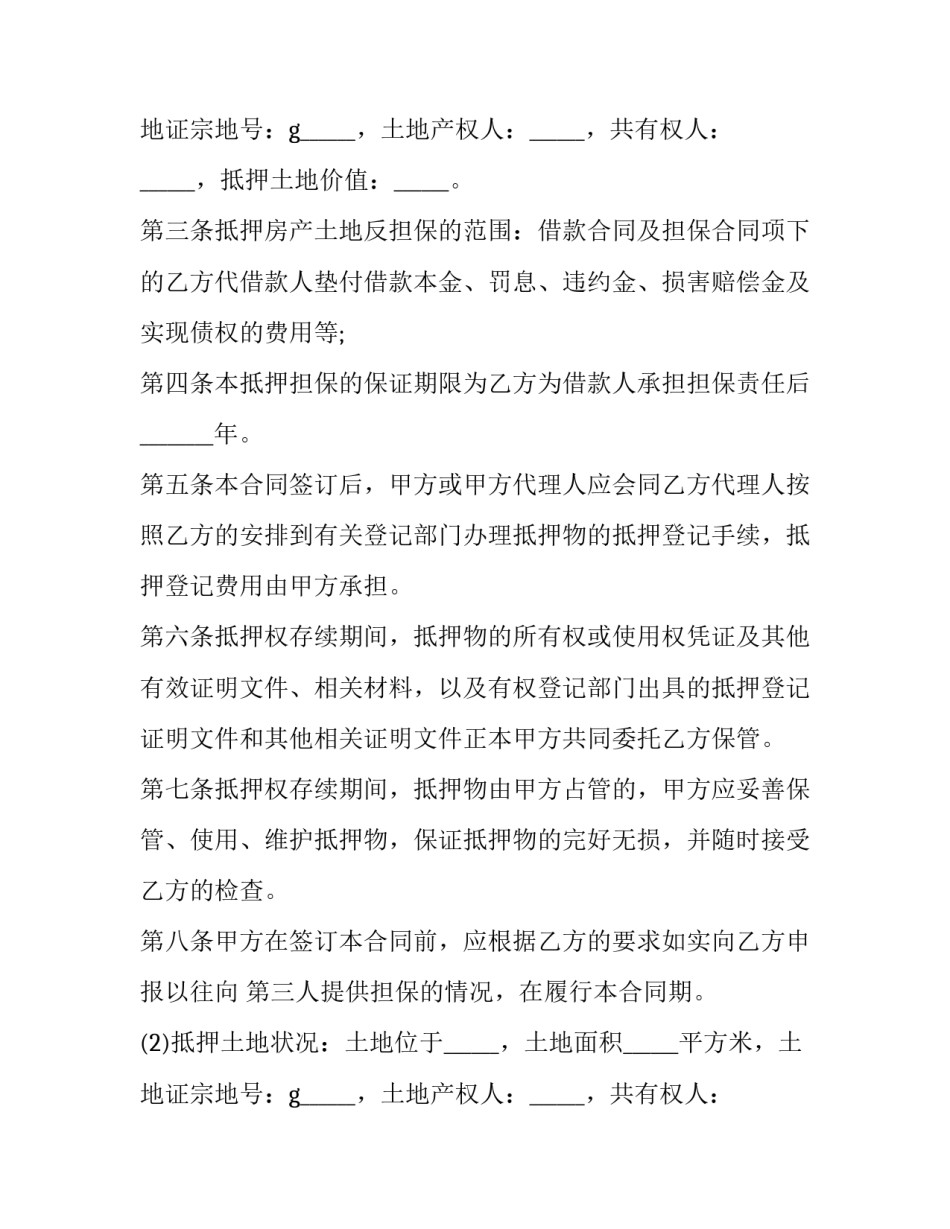 反担保合同的效力 反担保合同和主担保合同(十四篇)_第2页