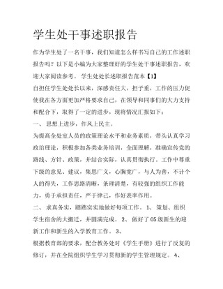 学生处干事述职报告