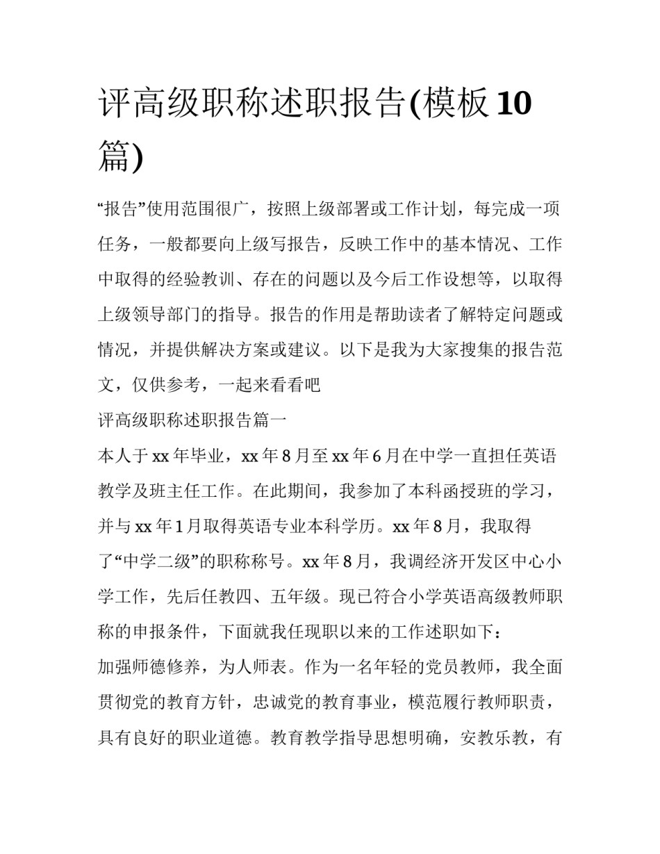 评高级职称述职报告(模板10篇)_第1页