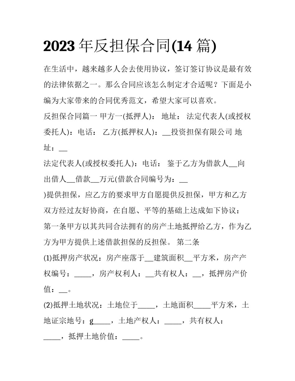 2023年反担保合同(14篇)_第1页