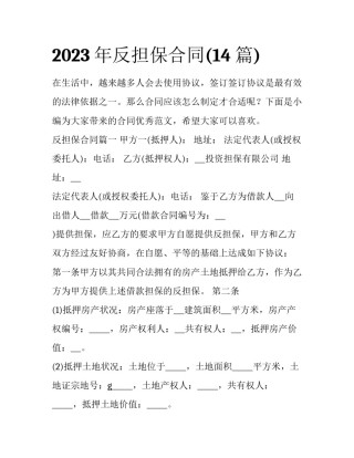 2023年反担保合同(14篇)