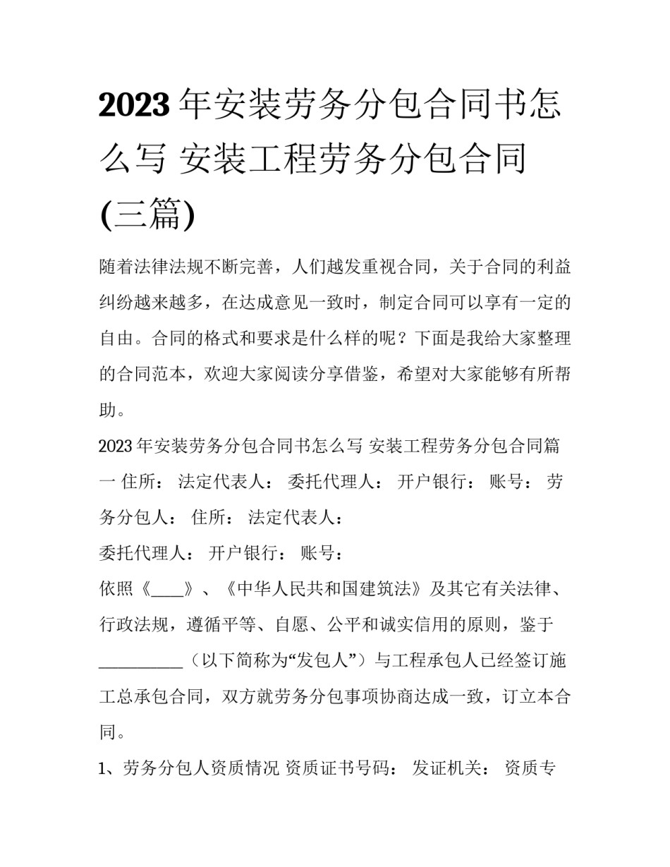 2023年安装劳务分包合同书怎么写 安装工程劳务分包合同(三篇)_第1页