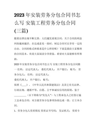 2023年安装劳务分包合同书怎么写 安装工程劳务分包合同(三篇)
