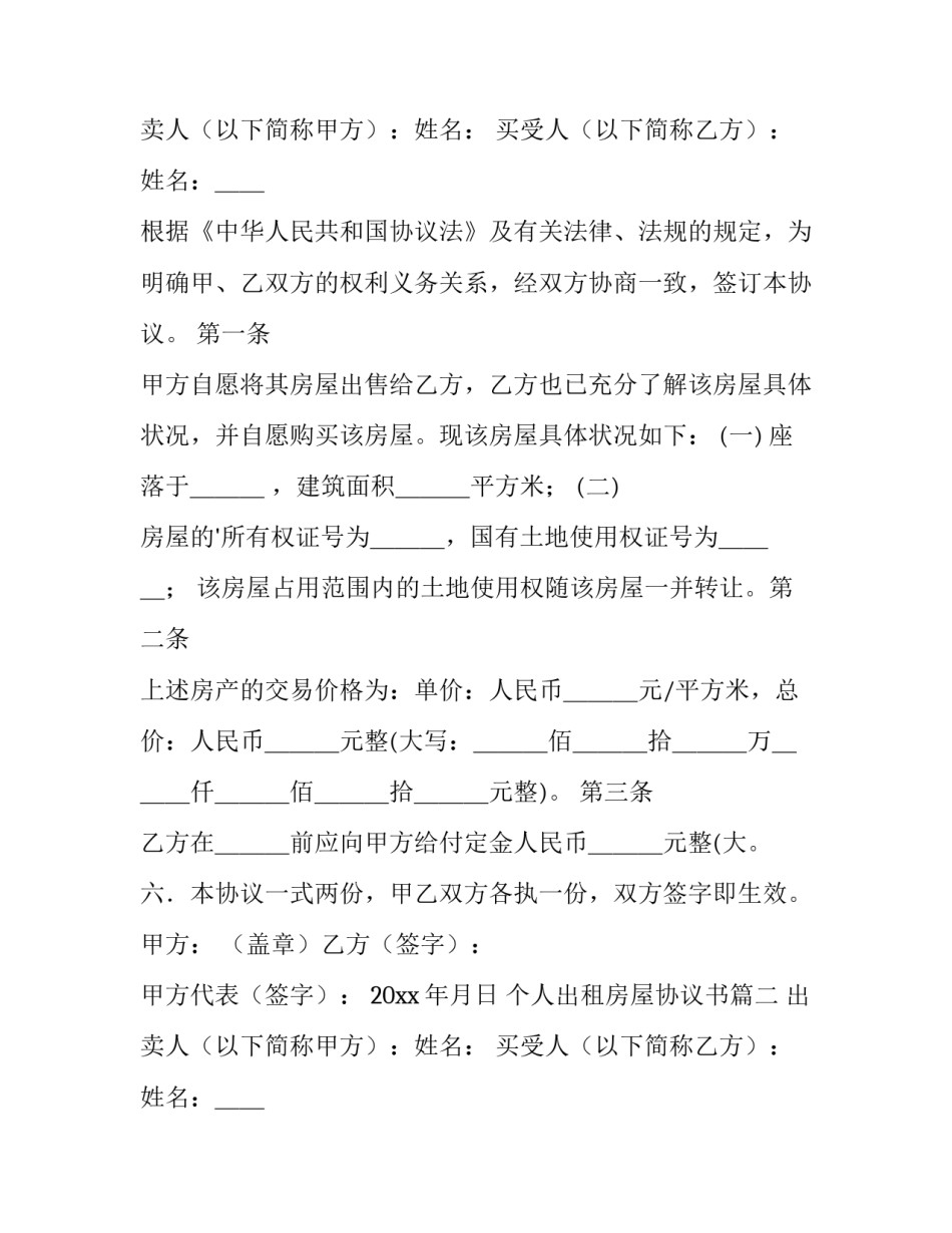 个人出租房屋协议书(3篇)_第2页