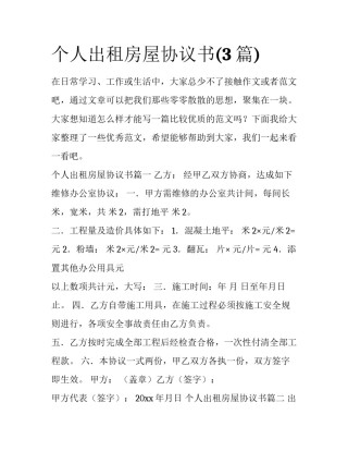 个人出租房屋协议书(3篇)