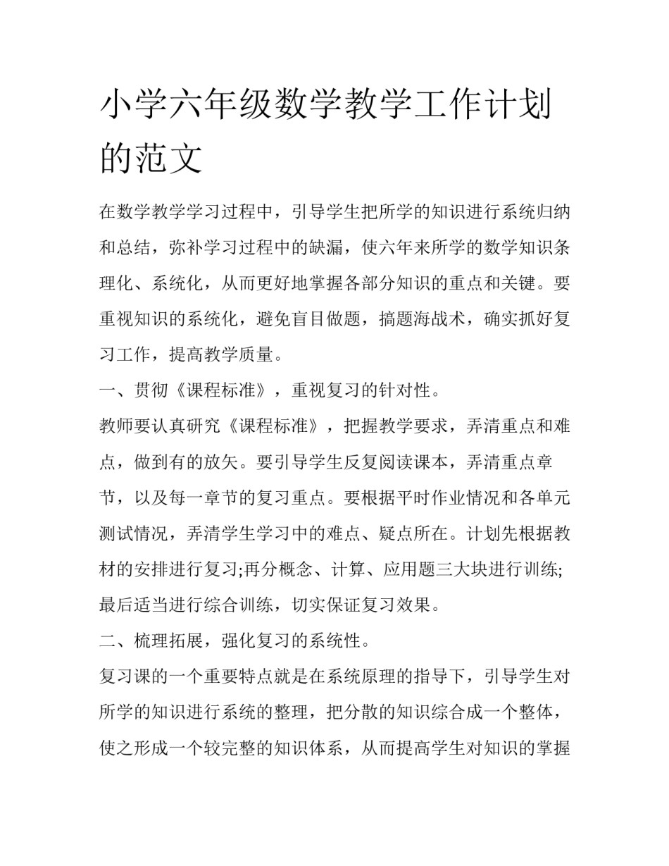 小学六年级数学教学工作计划的范文_第1页
