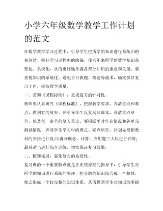 小学六年级数学教学工作计划的范文
