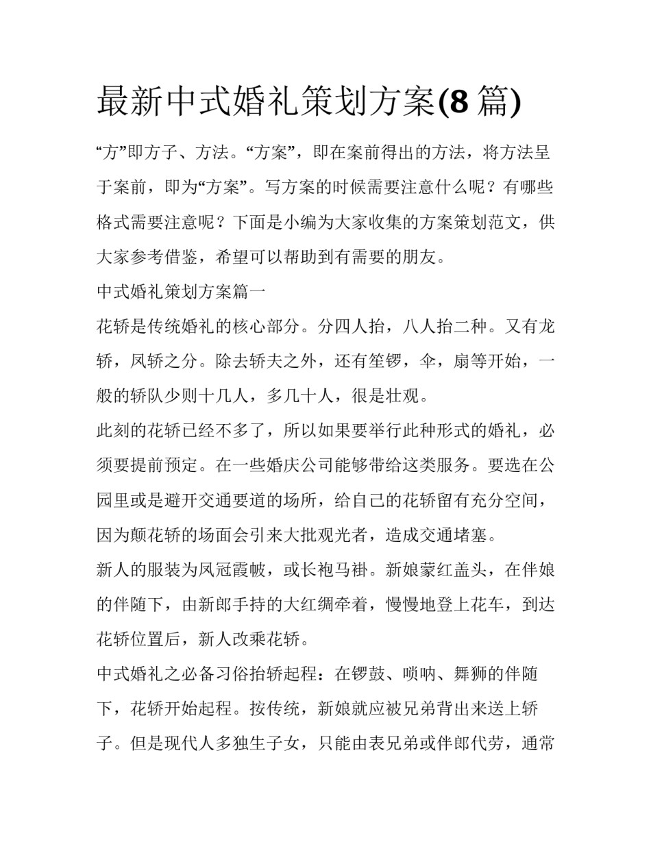 最新中式婚礼策划方案(8篇)_第1页