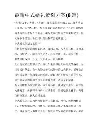 最新中式婚礼策划方案(8篇)