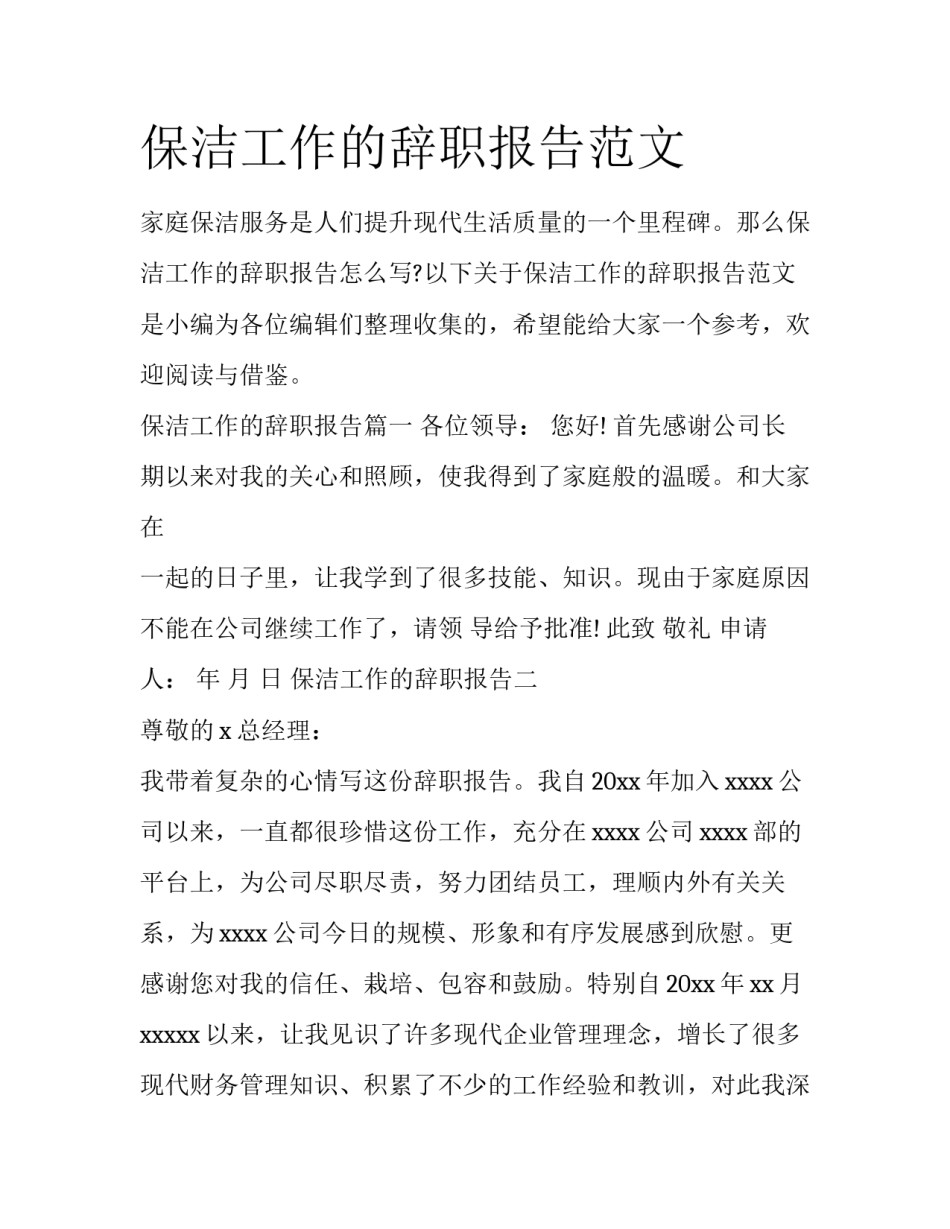 保洁工作的辞职报告范文_第1页