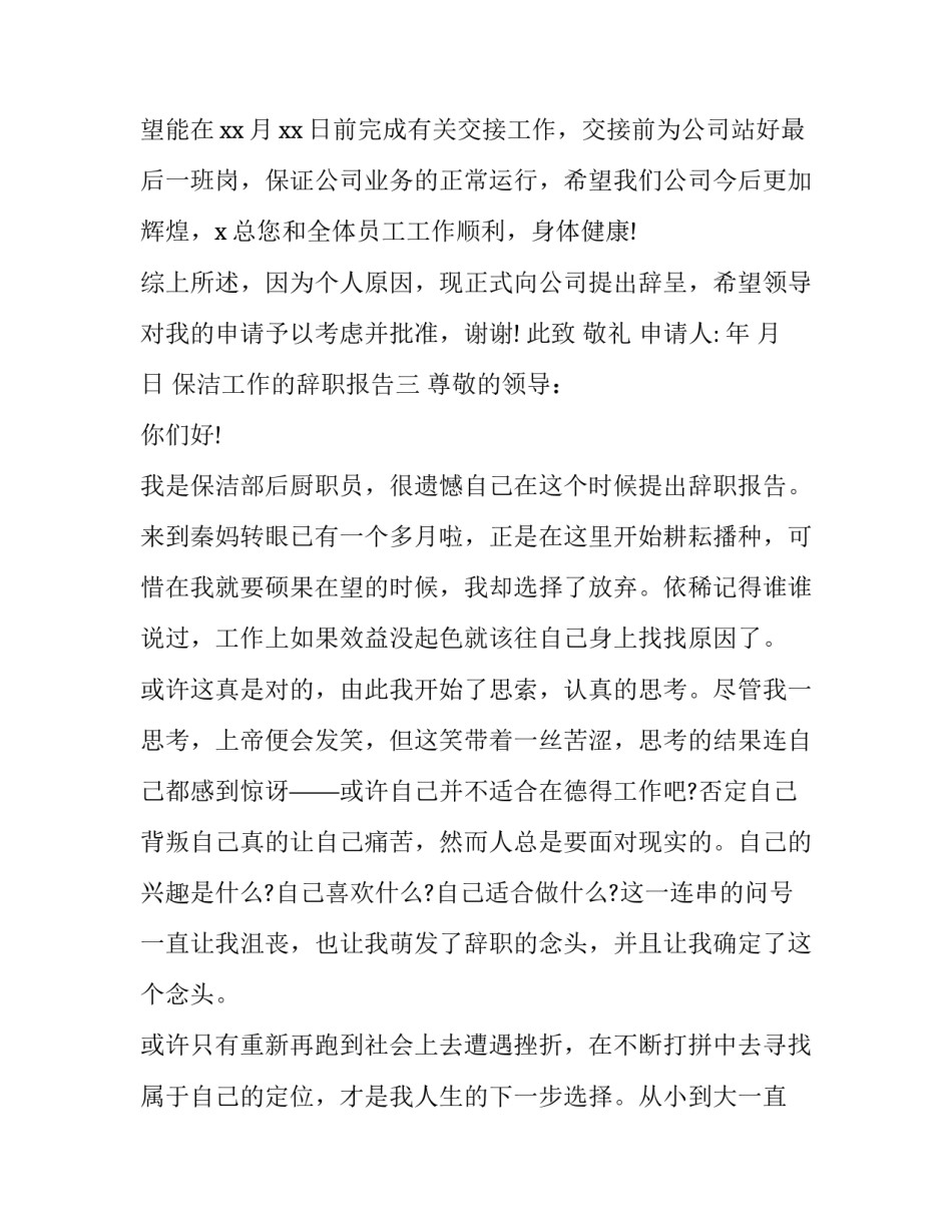 保洁工作的辞职报告范文_第3页