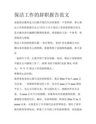 保洁工作的辞职报告范文